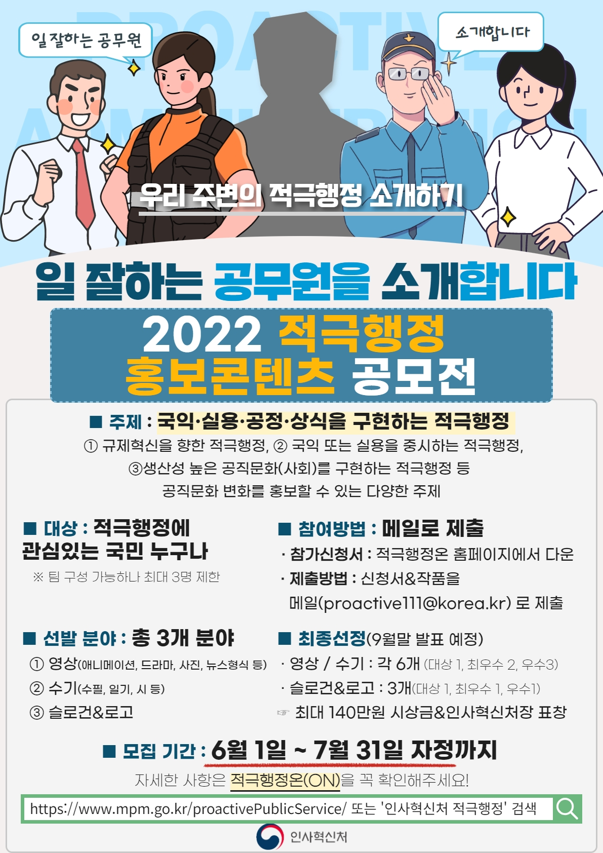 (인사혁신처)2022 적극행정 홍보콘텐츠 공모전.png
